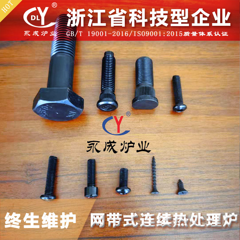 钢结构螺栓调质发黑网带炉生产线 网带式气氛淬火炉