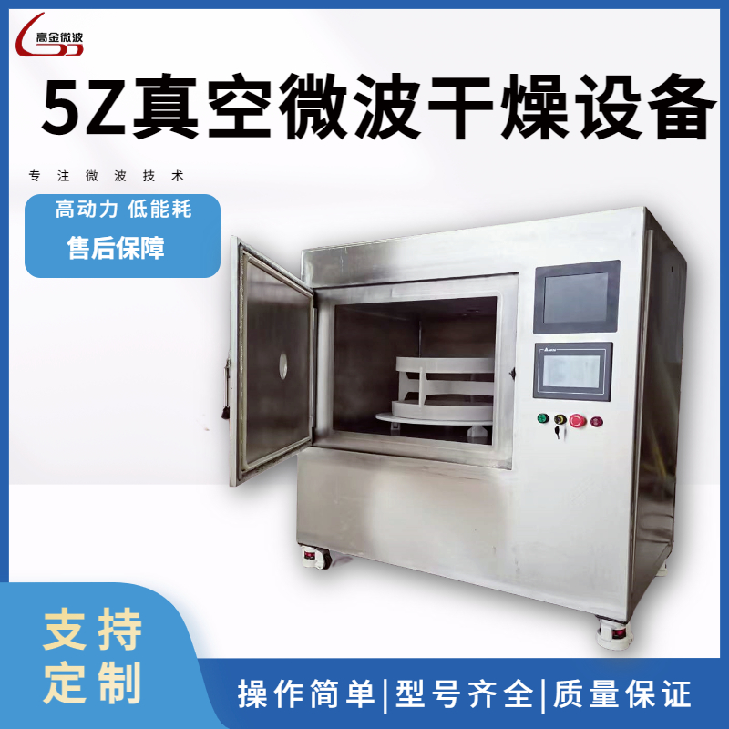 高金微波5Z真空微波干燥设备 工业真空设备 药材烘干