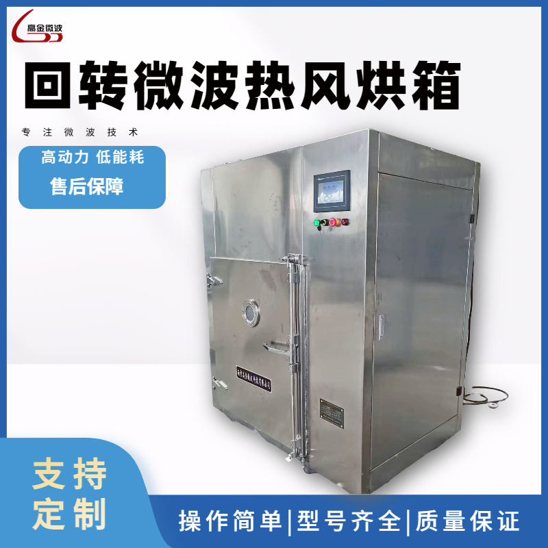 高金微波回转微波热风烘箱 中大型微波设备