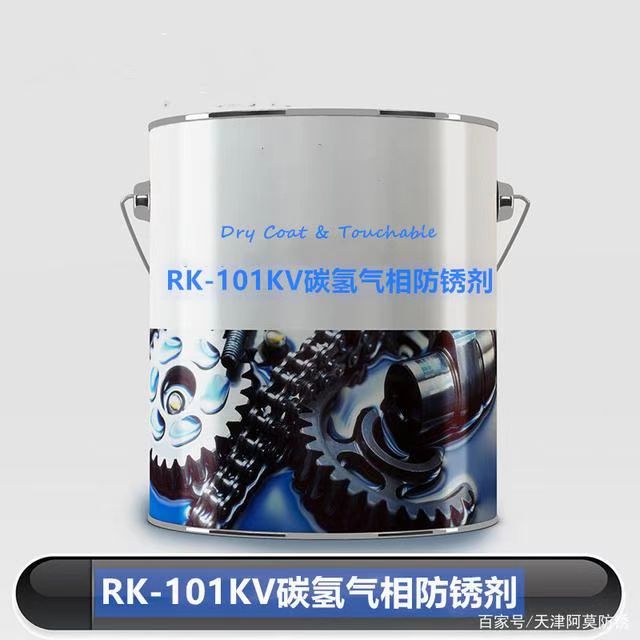 RK-101KV碳氢气相防锈剂 无油防锈清洗剂 阿莫新材料