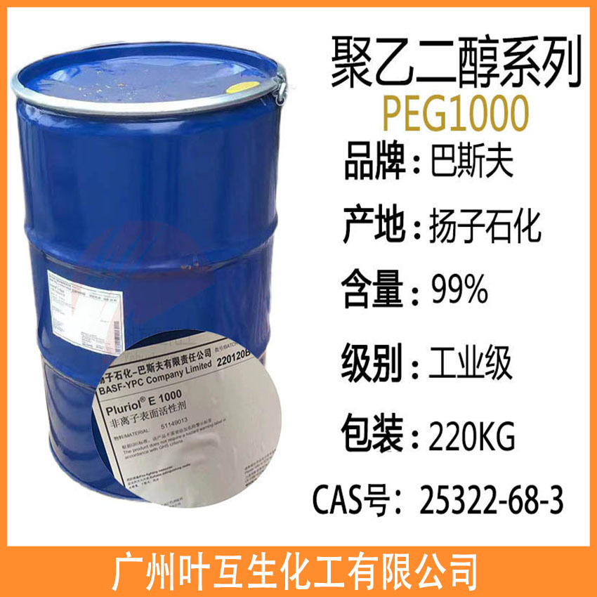 扬巴聚乙二醇1000 巴斯夫非离子表面活性剂E 1000 PEG-1000