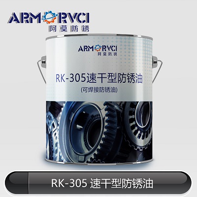 RK-305速干型防锈油生产厂家 天津阿莫