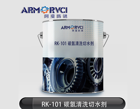 环保防锈型清洗剂RK-101生产厂家天津阿莫3