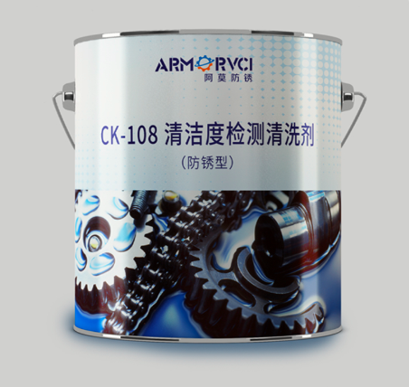 CK-108防锈型清洗剂生产厂家 天津阿莫