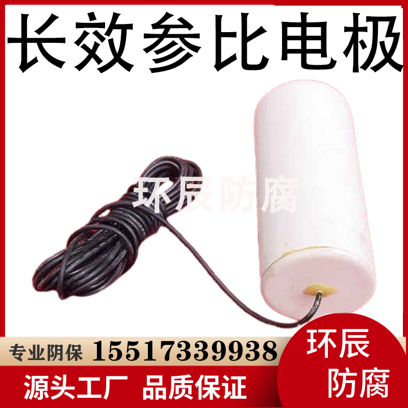输气管道 长效型 海水中结构参比电极 埋地型 轻便灵巧