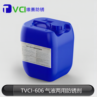 TVCI-606气液两用金属防锈剂厂家 天津阿莫