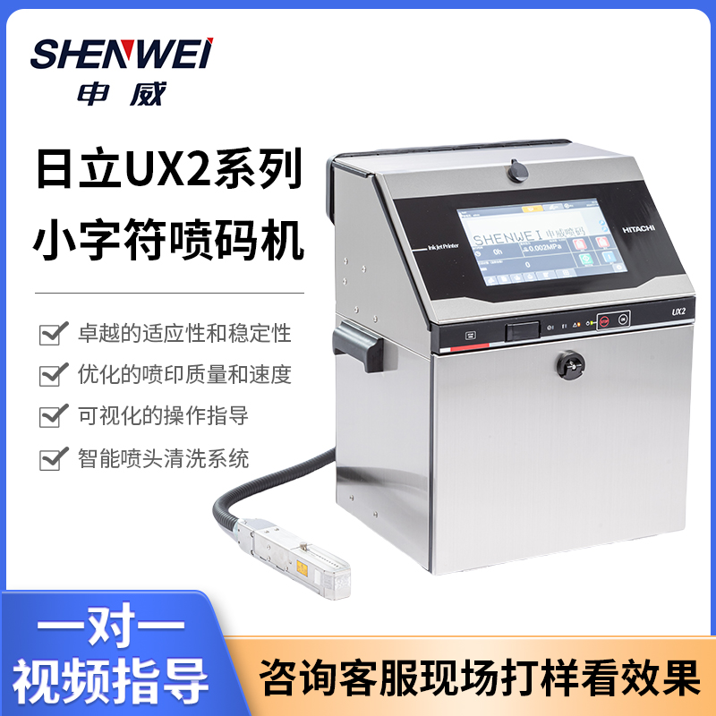 日立喷码机UX2小字符工业级喷码机二维码条形码生产日期打码机