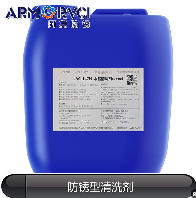 TVCI-LAC147N水基清洗剂 防锈型清洗剂 天津维赛科技