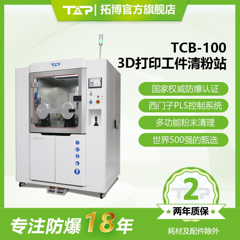 TOP/拓博TCB-100金属3D打印工件清粉站粉末清理手套箱